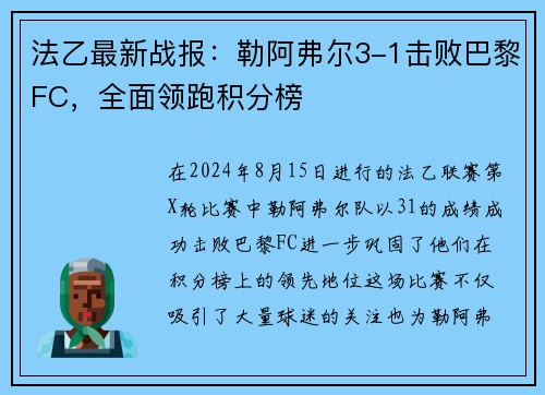 法乙最新战报：勒阿弗尔3-1击败巴黎FC，全面领跑积分榜