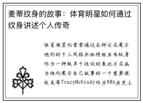 麦蒂纹身的故事：体育明星如何通过纹身讲述个人传奇