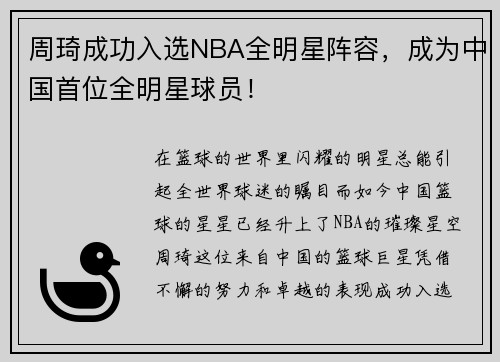 周琦成功入选NBA全明星阵容，成为中国首位全明星球员！
