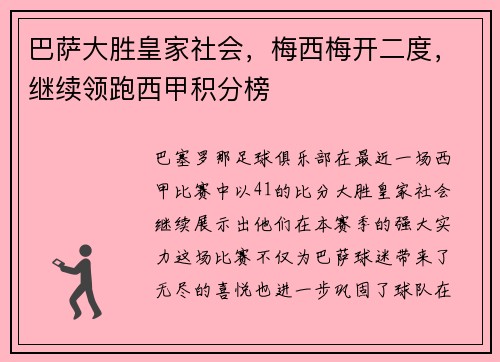 巴萨大胜皇家社会，梅西梅开二度，继续领跑西甲积分榜