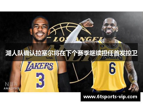 湖人队确认拉塞尔将在下个赛季继续担任首发控卫