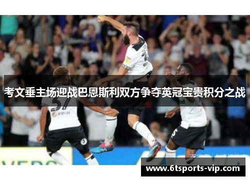 考文垂主场迎战巴恩斯利双方争夺英冠宝贵积分之战