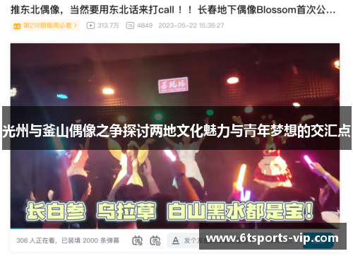光州与釜山偶像之争探讨两地文化魅力与青年梦想的交汇点