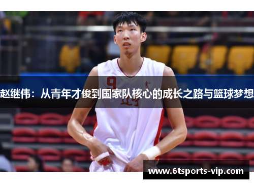 赵继伟：从青年才俊到国家队核心的成长之路与篮球梦想